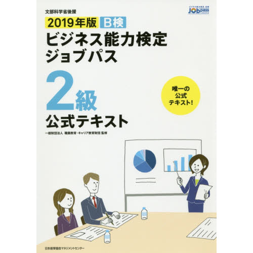 Ｂ検ビジネス能力検定ジョブパス２級公式テキスト　文部科学省後援　２０１９年版