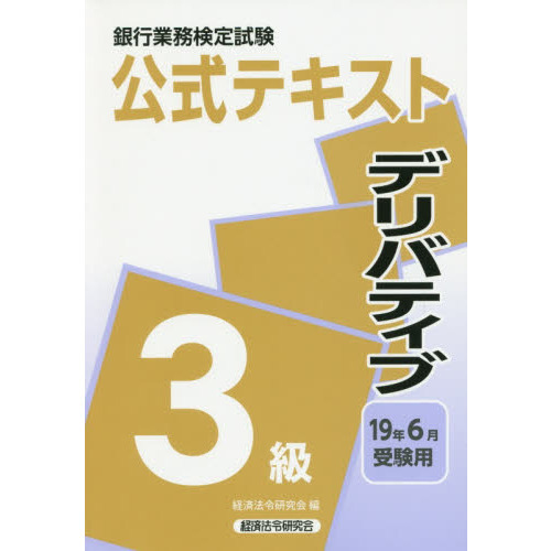 銀行業務検定試験公式テキストデリバティブ３級　１９年６月受験用