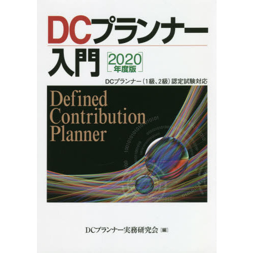 ＤＣプランナー入門　２０２０年度版