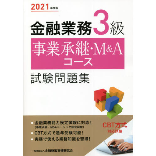 金融業務３級事業承継・Ｍ＆Ａコース試験問題集　２０２１年度版