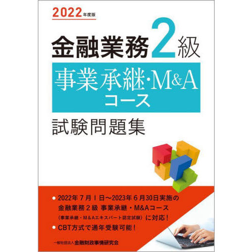 金融業務２級事業承継・Ｍ＆Ａコース試験問題集　２０２２年度版