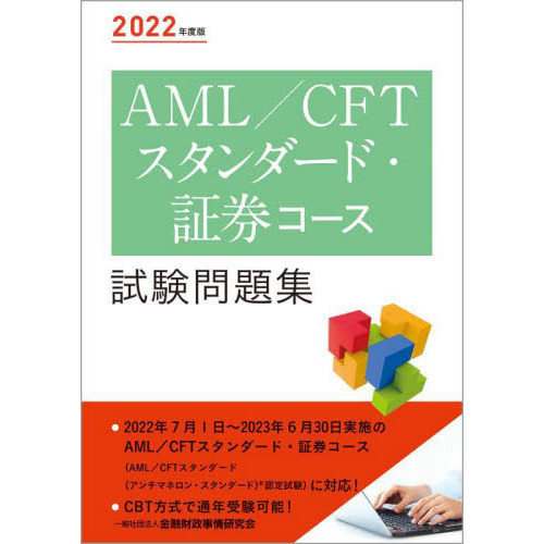 ＡＭＬ／ＣＦＴスタンダード・証券コース試験問題集　２０２２年度版
