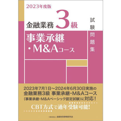 金融業務３級事業承継・Ｍ＆Ａコース試験問題集　２０２３年度版