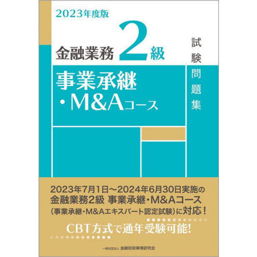 金融業務２級事業承継・Ｍ＆Ａコース試験問題集　２０２３年度版