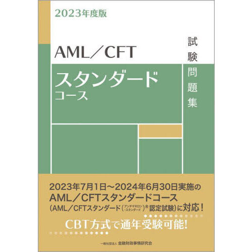 ＡＭＬ／ＣＦＴスタンダードコース試験問題集　２０２３年度版
