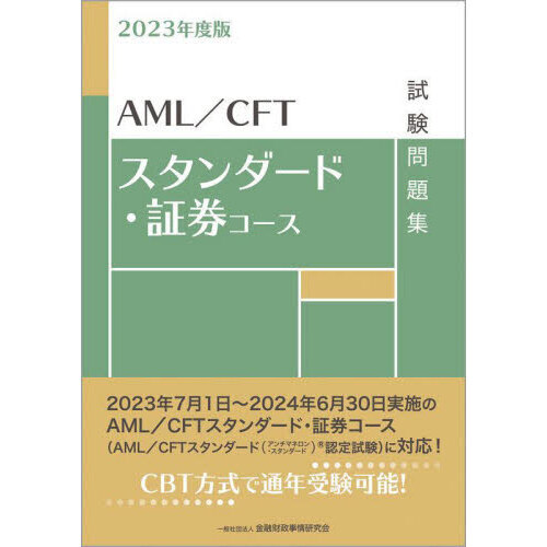 ＡＭＬ／ＣＦＴスタンダード・証券コース試験問題集　２０２３年度版