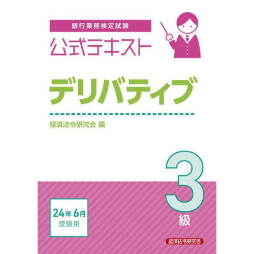 銀行業務検定試験公式テキストデリバティブ３級　２０２４年６月受験用