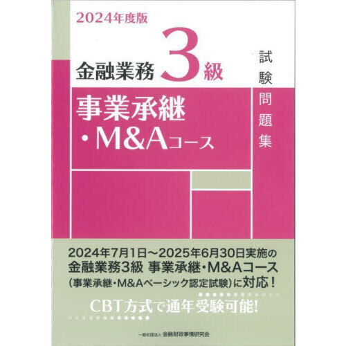 金融業務３級事業承継・Ｍ＆Ａコース試験問題集　２０２４年度版