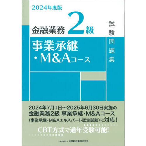 金融業務２級事業承継・Ｍ＆Ａコース試験問題集　２０２４年度版