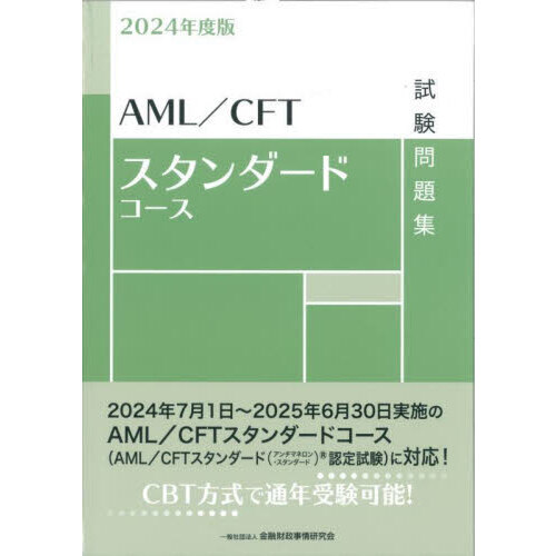 ＡＭＬ／ＣＦＴスタンダードコース試験問題集　２０２４年度版