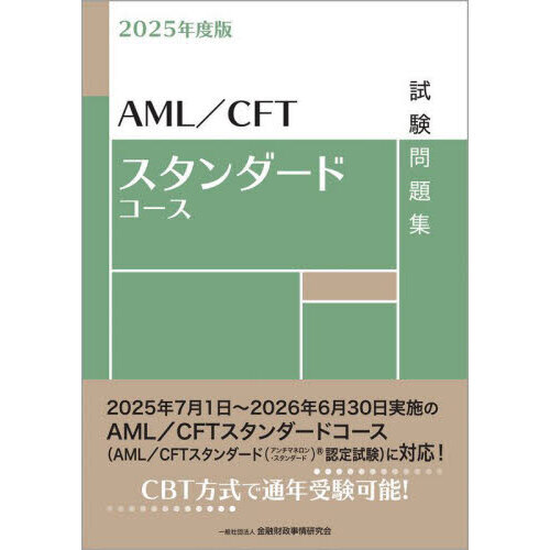 ＡＭＬ／ＣＦＴスタンダードコース試験問題集　２０２５年度版