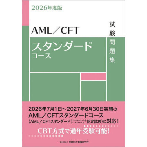 AML/CFTスタンダードコース試験問題集 2026年度版