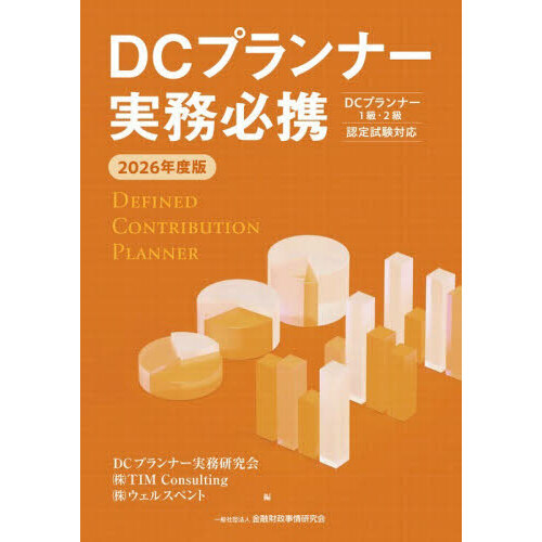 ＤＣプランナー実務必携　２０２６年度版