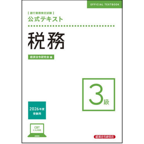 銀行業務検定試験公式テキスト税務３級　２０２６年度受験用