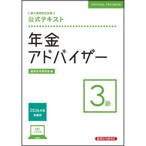 銀行業務検定試験公式テキスト年金アドバイザー３級　２０２６年度受験用
