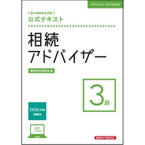 銀行業務検定試験公式テキスト相続アドバイザー３級　２０２６年度受験用