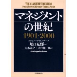 マネジメントの世紀　１９０１?２０００