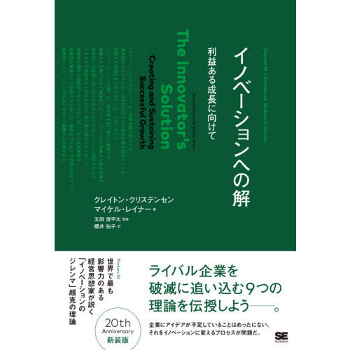 イノベーションへの解 利益ある成長に向けて (Harvard business school press)