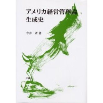 アメリカ経営管理論生成史