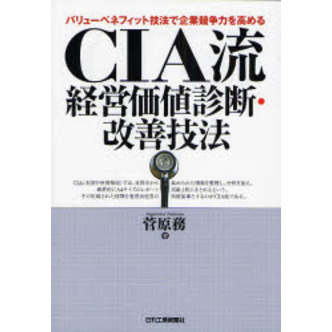 ＣＩＡ流経営価値診断・改善技法　バリューベネフィット技法で企業競争力を高める