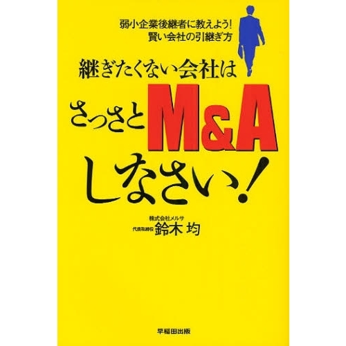 継ぎたくない会社はさっさとＭ＆Ａしなさい！　弱小企業後継者に教えよう！賢い会社の引継ぎ方