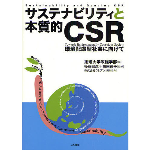 サステナビリティと本質的ＣＳＲ　環境配慮型社会に向けて
