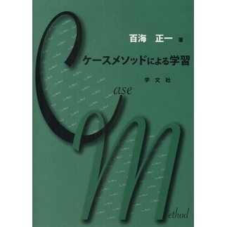 ケースメソッドによる学習