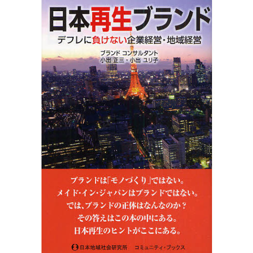 日本再生ブランド　デフレに負けない企業経営・地域経営