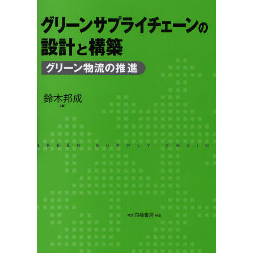グリーンサプライチェーンの設計と構築　グリーン物流の推進