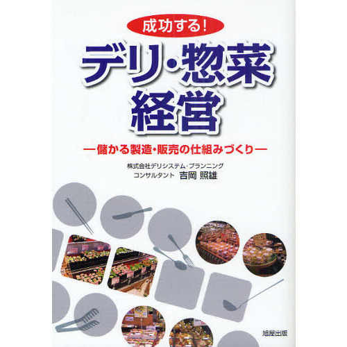成功する！デリ・惣菜経営　儲かる製造・販売の仕組みづくり