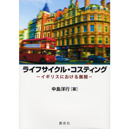 ライフサイクル・コスティング　イギリスにおける展開