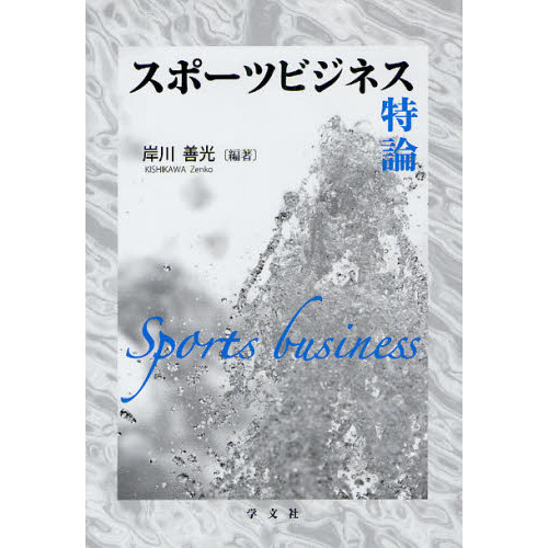 スポーツビジネス特論