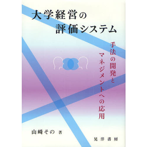 大学経営の評価システム　手法の開発とマネジメントへの応用