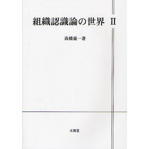 組織認識論の世界　Ｋａｒｌ　Ｅ．Ｗｅｉｃｋの世界　２