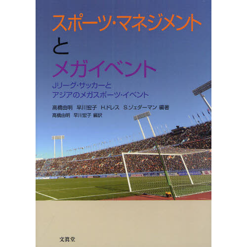 スポーツ・マネジメントとメガイベント　Ｊリーグ・サッカーとアジアのメガスポーツ・イベント
