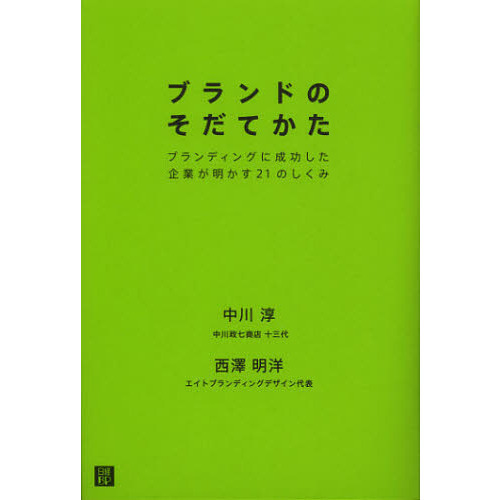 ブランドのそだてかた　ブランディングに成功した企業が明かす２１のしくみ