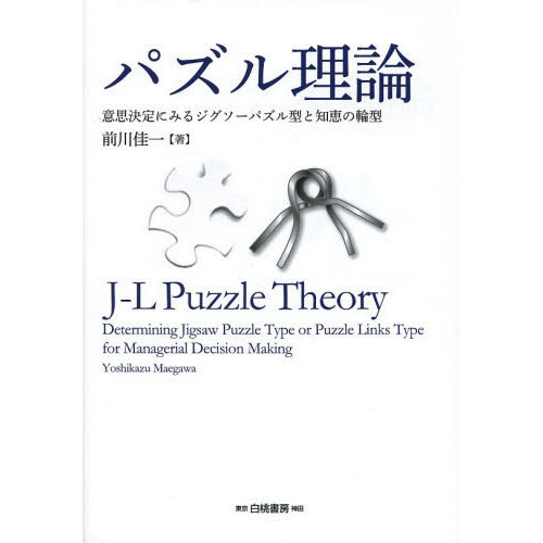 パズル理論　意思決定にみるジグソーパズル型と知恵の輪型
