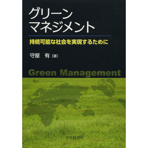 グリーンマネジメント　持続可能な社会を実現するために