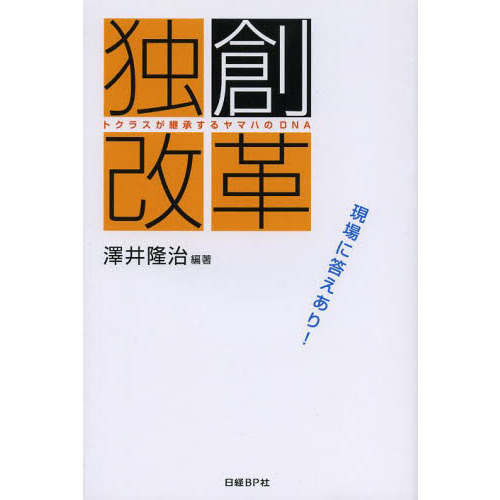 独創改革　トクラスが継承するヤマハのＤＮＡ　現場に答えあり！