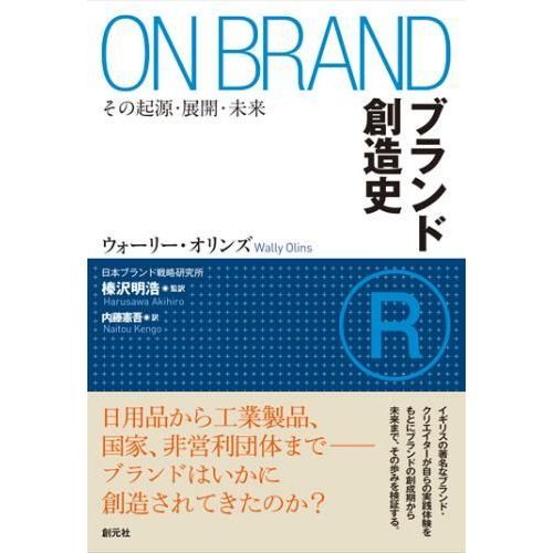 ブランド創造史　その起源・展開・未来