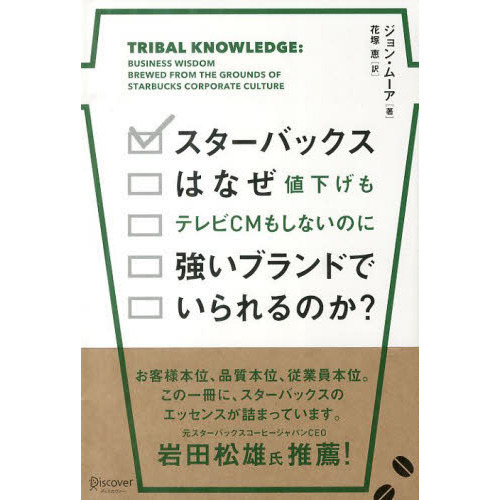 スターバックスはなぜ値下げもテレビCMもしないのに強いブランドでいられるのか?
