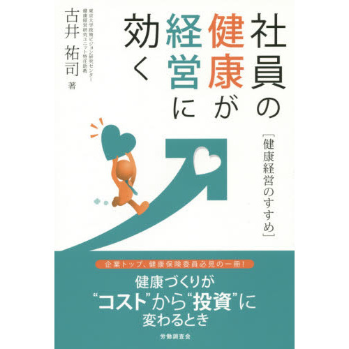 社員の健康が経営に効く　健康経営のすすめ