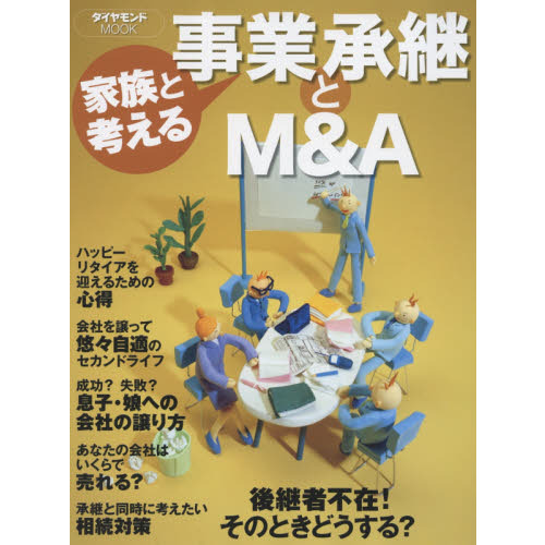 家族と考える事業承継とM&A (ダイヤモンドMOOK)