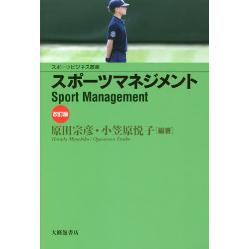 スポーツマネジメント