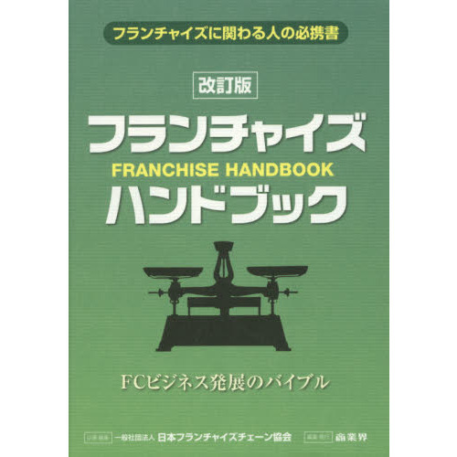 フランチャイズ・ハンドブック　ＦＣビジネス発展のバイブル