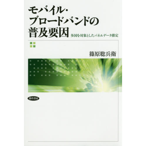 モバイル・ブロードバンドの普及要因　多国を対象としたパネルデータ推定