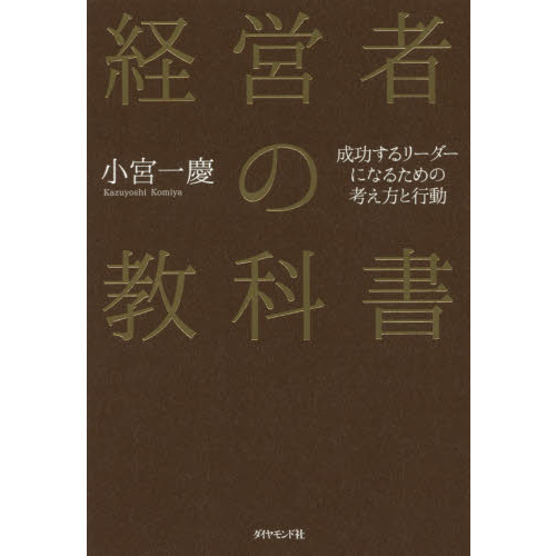 経営者の教科書―――成功するリーダーになるための考え方と行動