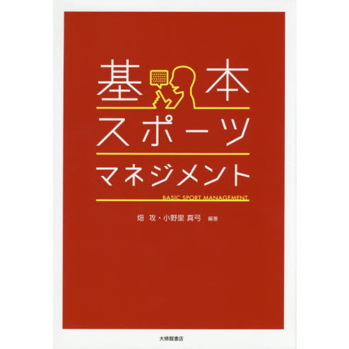 基本・スポーツマネジメント