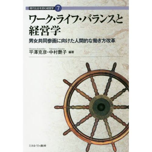 ワーク・ライフ・バランスと経営学　男女共同参画に向けた人間的な働き方改革