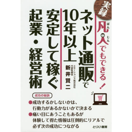 凡人でもできる！ ネット通販で10年以上安定して稼ぐ 起業・経営術